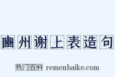 豳州谢上表造句是什么意思的图片